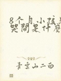 8个月小孩半夜哭闹是什么原因