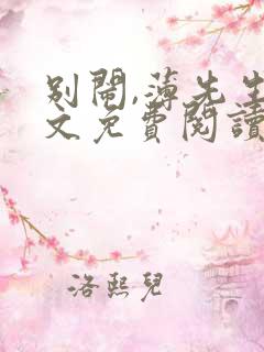 别闹,薄先生全文免费阅读