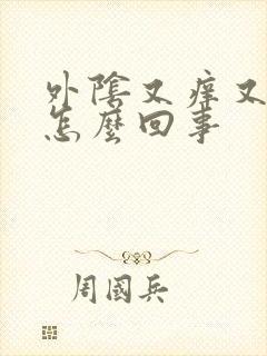 外阴又痒又疼是怎么回事