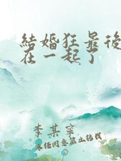 结婚狂最后和谁在一起了