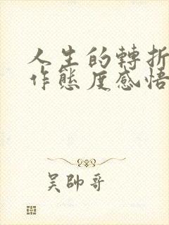 人生的转折是工作态度感悟