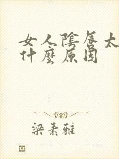 女人阴唇太长是什么原因