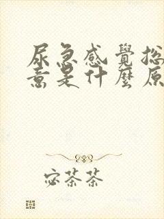 尿急感觉总有尿意是什么原因