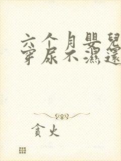 六个月婴儿夏天穿尿不湿还是尿布