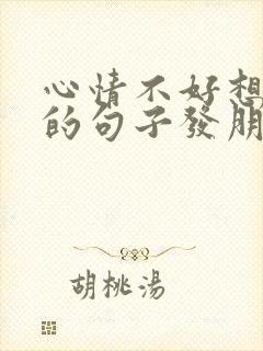 心情不好想发火的句子发朋友圈