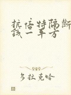 抗倍特隔断多少钱一平方