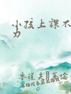 小孩上课不注意力