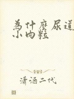 为什么尿道上长小肉粒