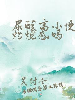 尿酸高小便会有灼烧感吗