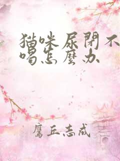 猫咪尿闭不吃不喝怎么办