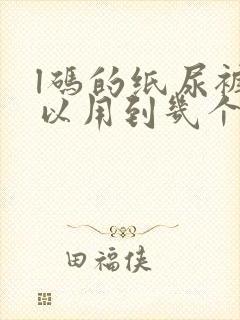 l码的纸尿裤可以用到几个月