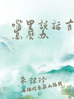 嘴里说话有异味怎么办