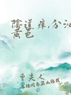 阴道痒,分泌物黄色