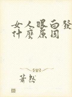 女人眼白发黄是什么原因