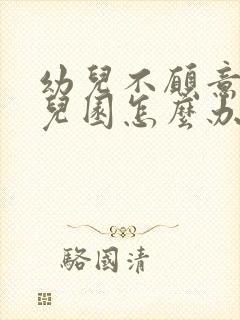 幼儿不愿意上幼儿园怎么办