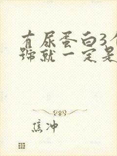 有尿蛋白3个加号就一定是肾病吗