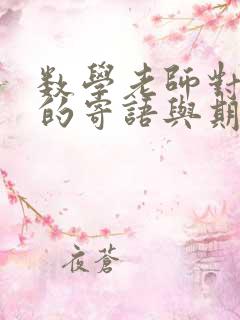 数学老师对学生的寄语与期望简短