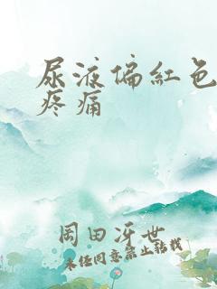 尿液偏红色睾丸疼痛