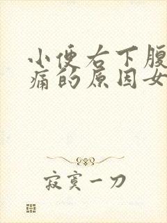 小便右下腹部隐痛的原因女性