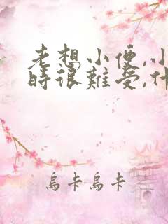 老想小便,小便时很难受,什么原因?