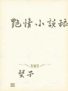 艳情小说舔穴