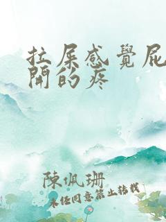 拉屎感觉屁眼裂开的疼