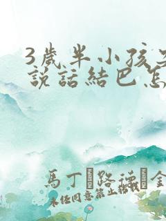 3岁半小孩突然说话结巴怎么办