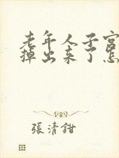 老年人子宫脱垂掉出来了怎么办?