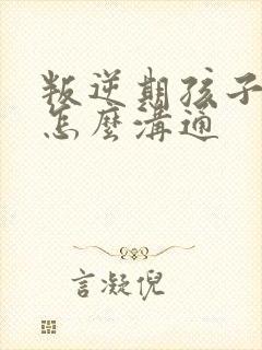 叛逆期孩子厌学怎么沟通