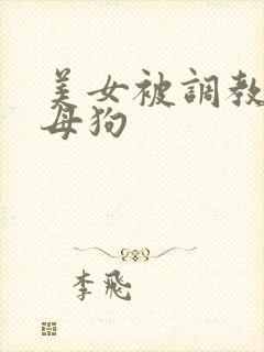 美女被调教成骚母狗