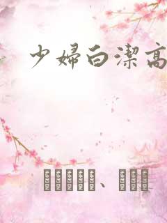 少妇白洁高义.