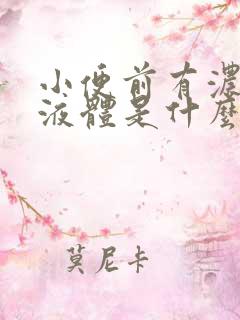 小便前有浓白色液体是什么情况