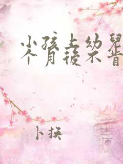 小孩上幼儿园一个月后不肯去是什么原因