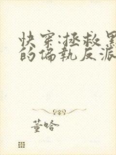 快穿:拯救黑化的偏执反派小说全文txt下载