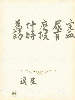 为什么尿完尿擦的时候有血丝