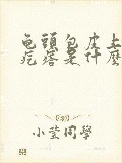 龟头包皮上长小疙瘩是什么原因