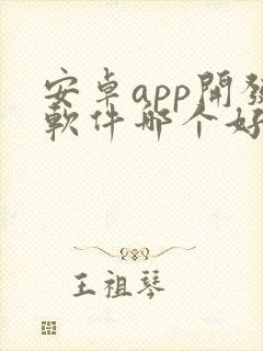 安卓app开发软件哪个好