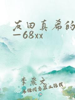 友田真希的av—68xx