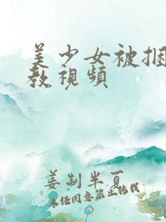 美少女被捆绑调教视频