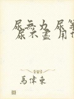 尿无力 尿等待 尿不尽 用什么药好