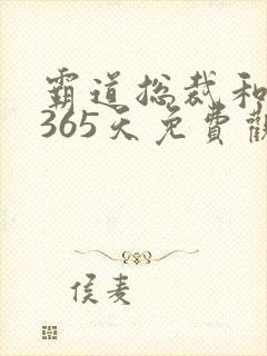 霸道总裁和我的365天免费观看全集