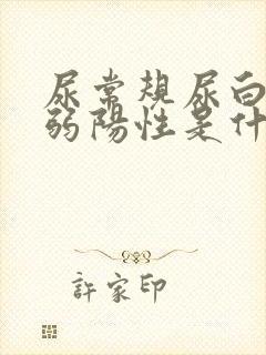 尿常规尿白细胞弱阳性是什么情况