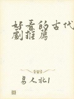 好看的古代悬疑剧推荐