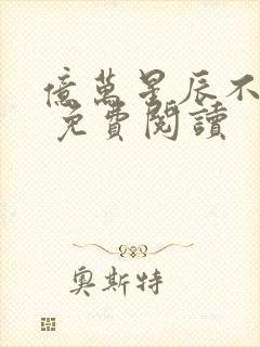 亿万星辰不及你 免费阅读