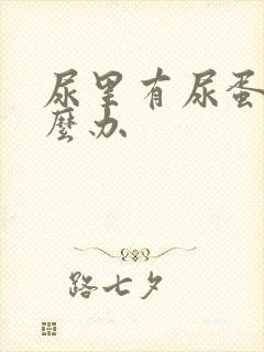 尿里有尿蛋白怎么办