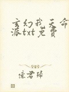 玄幻我天命大反派txt免费