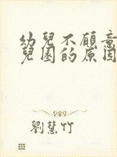 幼儿不愿意上幼儿园的原因