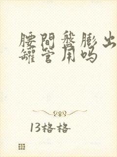 腰间盘膨出拔血罐管用吗