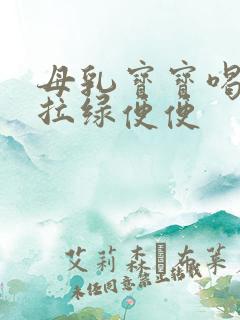 母乳宝宝喝奶粉拉绿便便