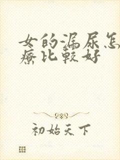 女的漏尿怎么治疗比较好